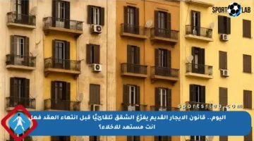اليوم.. قانون الإيجار القديم يفرّغ الشقق تلقائيًا قبل انتهاء العقد فهل أنت مستعد للإخلاء؟